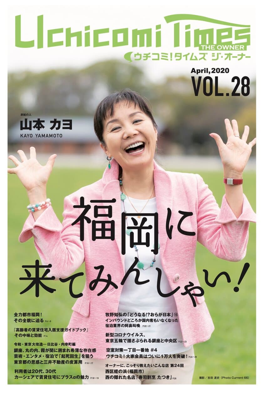 VOL.28 賃貸住宅オーナー向け情報紙
「ウチコミ！タイムズ ジ・オーナー」最新号発行のお知らせ