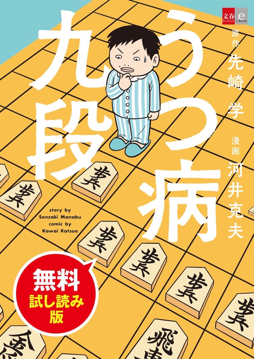 プロ棋士がうつ病になり、将棋を指せなくなって……。
先崎学のベストセラー体験記『うつ病九段』を漫画化！
　「無料試し読み版」が4月17日(金)より配信開始
