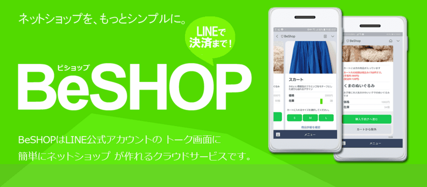 LINEでチャットコマース！
LINEトーク上にECサイトが構築できるクラウドサービス
「BeSHOP」をリリース