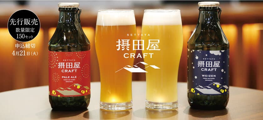 GWの家飲みにも！新潟の蔵元、吉乃川初のクラフトビール(発泡酒)
【摂田屋クラフト】150セット限定で楽天ショップにて先行販売