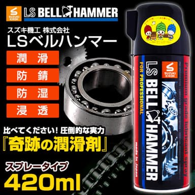 LSベルハンマースプレー420ml