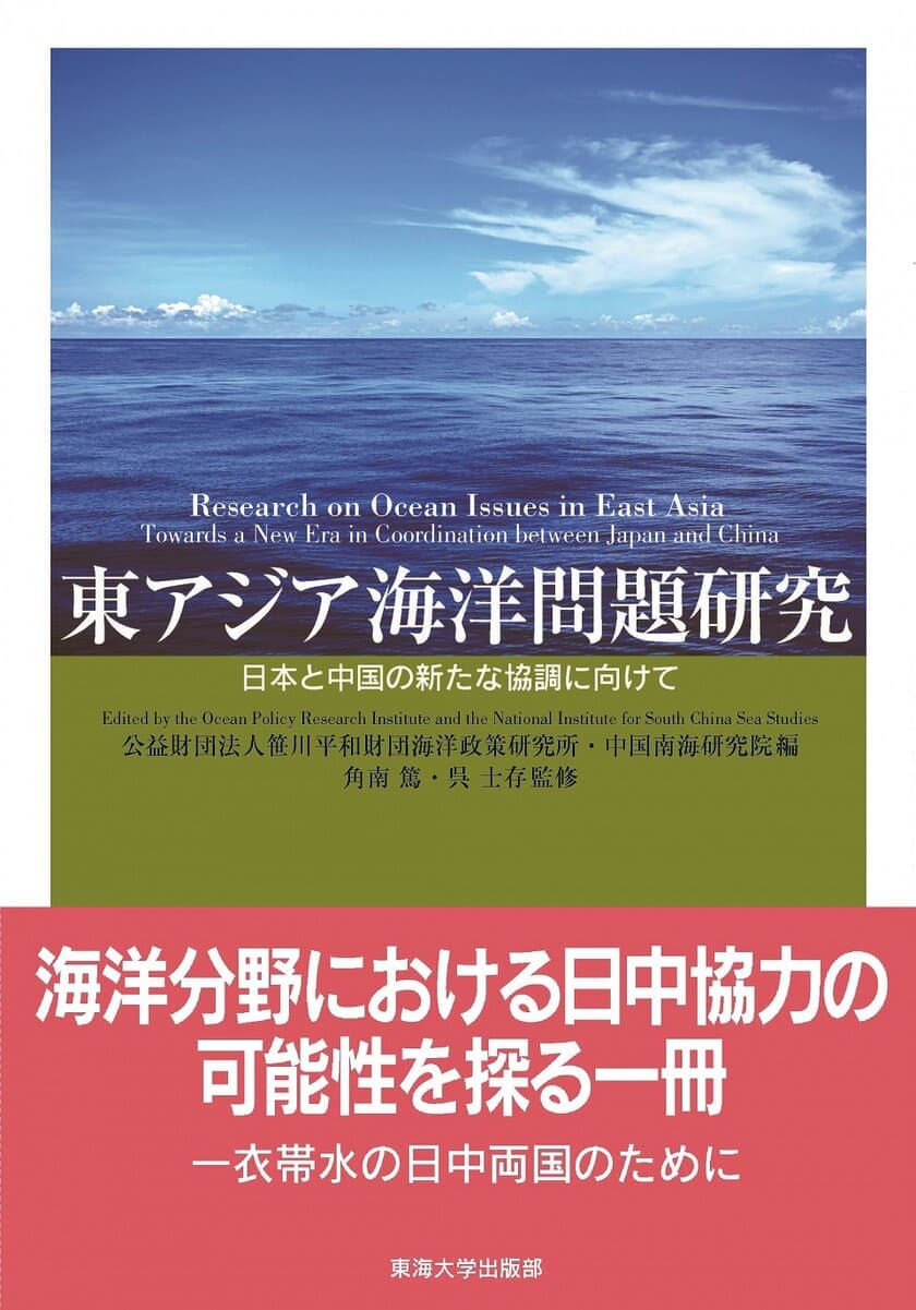 『東アジア海洋問題研究：日本と中国の新たな協調に向けて』
刊行のお知らせ