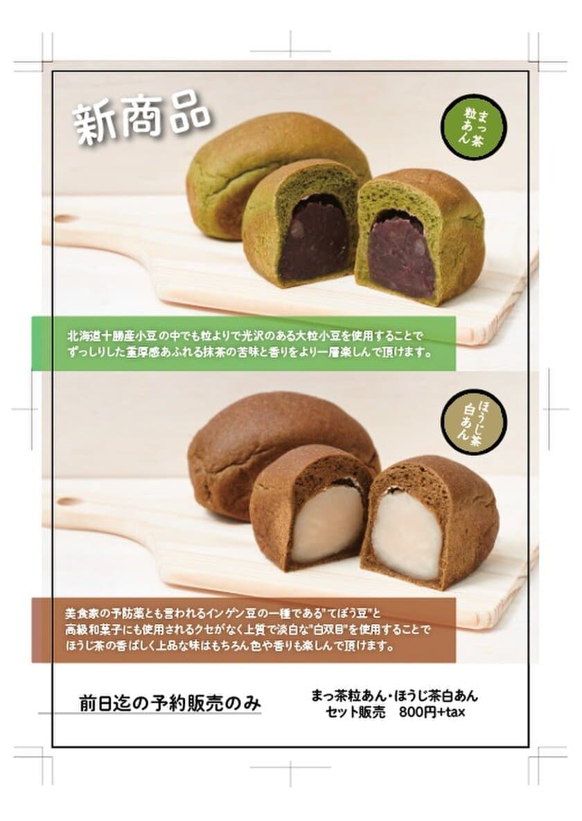 大阪の『EIGHT BREAD PREMIUM』に
ご予約限定のミニ高級食パンが登場！
「ほうじ茶 白あん・まっ茶 つぶあん」セット 800円(税抜)より　
いつでも誰とでも楽しめる安心で美味しい食パンを
大阪天満からお届け