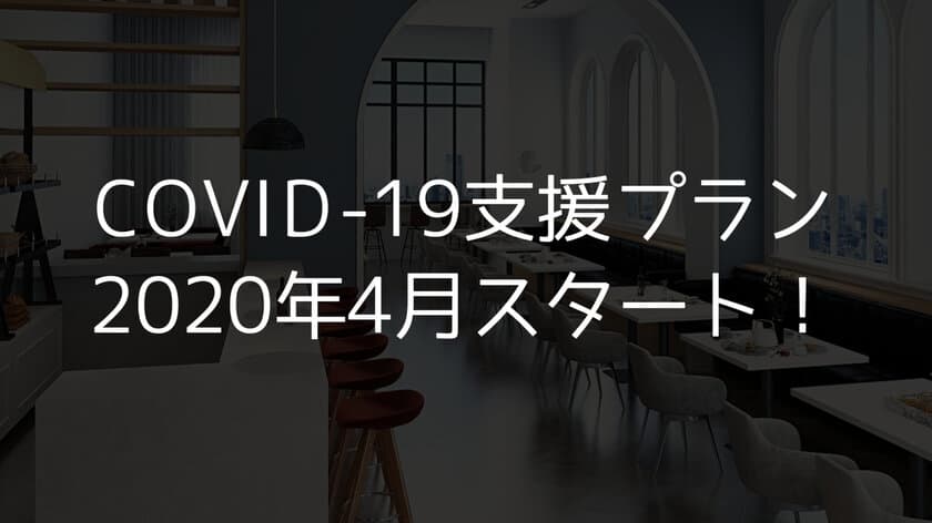 新型コロナウイルス感染症の拡大防止によって
営業自粛を余儀なくされている事業者様向けに
「GMB管理ツール」を4月15日より期間限定で無償提供