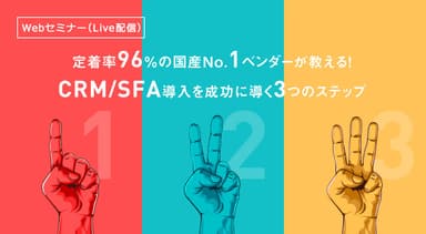 定着率96％の国産No.1ベンダーが教える！CRM／SFA導入を成功に導く3つのステップ