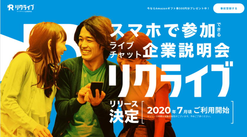 ライブチャット企業説明会『リクライブ』求職者の事前登録開始！
新型コロナウイルスで苦戦する就活生、求職者にエールを。
～事前登録で1,000名様にAmazonギフト券をプレゼント～