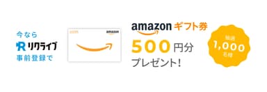 就活生・求職者を応援！ Amazonギフト券プレゼント！