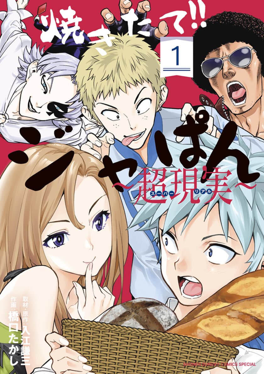 名作復活！日本のパン「ジャぱん」を作る！
「焼きたて!!ジャぱん～超現実～」単行本1巻発売