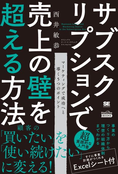 サブスクリプションで売上の壁を超える方法（翔泳社）