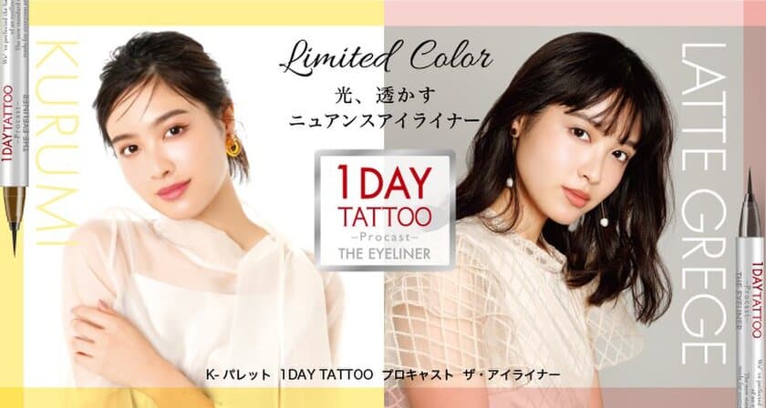 1DAY TATTOO プロキャストアイライナーから、
光・透かすニュアンスカラー「クルミ」＆「ラテグレージュ」が
5月22日に限定登場！