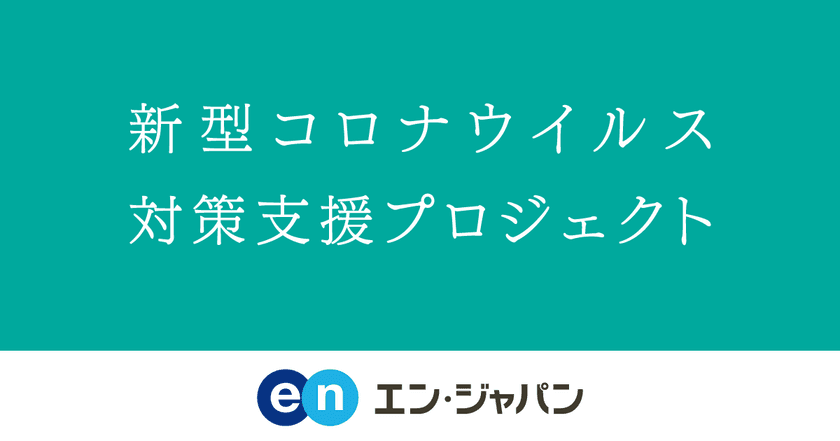 エン・ジャパン、医療・物流業界の募集費無料など
「新型コロナウイルス対策支援プロジェクト」を開始