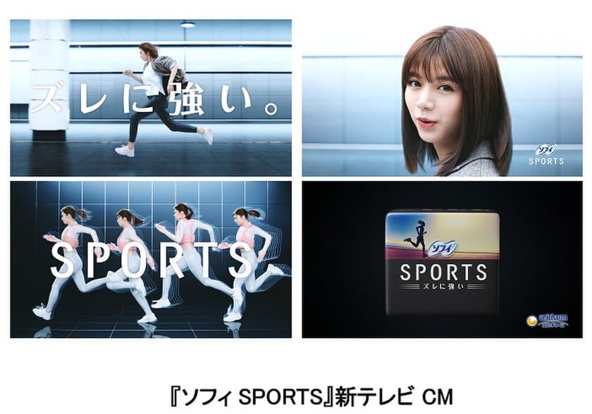 生理用品ブランド『ソフィ』新アンバサダーに
池田エライザさんを起用！
『ソフィSPORTS』新テレビCM放送開始
2020年5月より順次オンエア