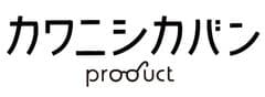 株式会社カワニシカバンプロダクト