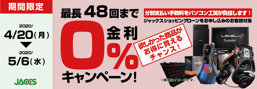 パソコン工房Webサイトおよび全国の各店舗にて
分割支払い手数料が最長 48回まで無料になる
お得な『ショッピングローン 0％金利キャンペーン』を開始！！