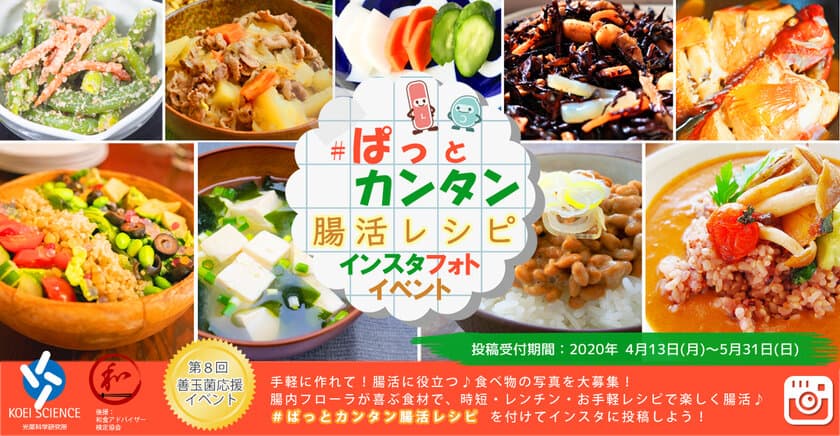 在宅時間が長い今だから！老舗乳酸菌生産物質メーカーが
お届けする「みんなで楽しく腸活」がテーマの
Instagramイベント開催！