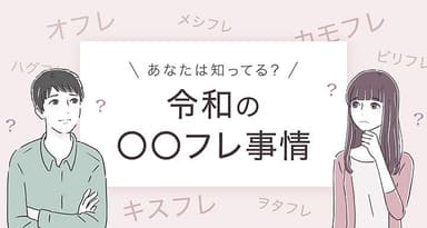 令和の〇〇フレ事情