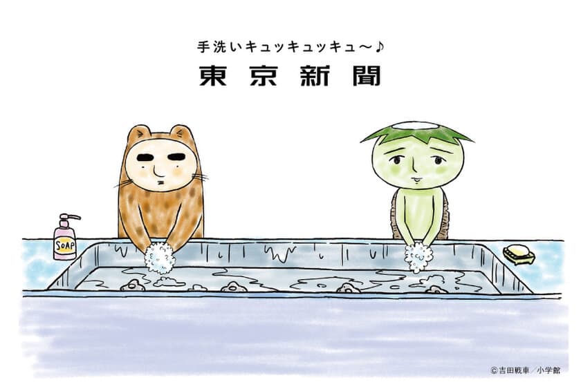 東京新聞「かわうそ君」のCMに「手洗い」篇登場　
新型コロナウイルス対策で手洗いの習慣を呼びかけ