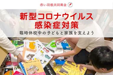 『赤い羽根「臨時休校中の子どもと家族を支えよう 緊急支援募金」』支援