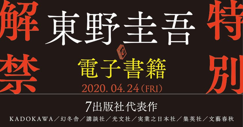 東野圭吾、電子書籍特別解禁。