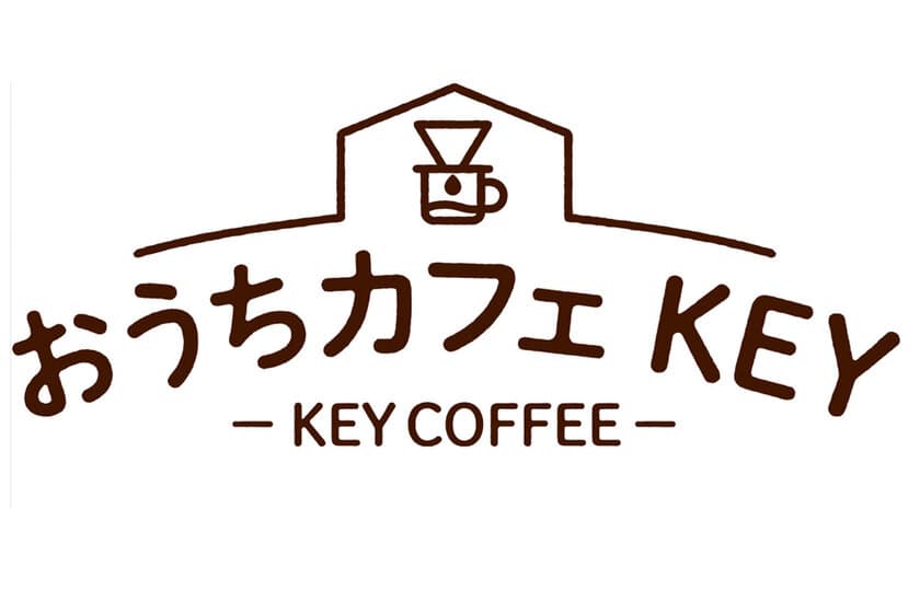 コーヒーを通じて“おうち時間”をサポート　
特設サイト『おうちカフェ KEY』
4月17日(金)にコーポレートサイトにオープン