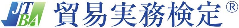 貿易実務検定(R)5月17日(日)実施試験を
Web試験にて実施