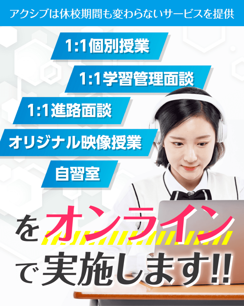 アクシブアカデミー、休校中もオンライン導入で
「生徒の学びも雇用も継続」が可能に！
通学時とほぼ同じ内容で続けられて安心