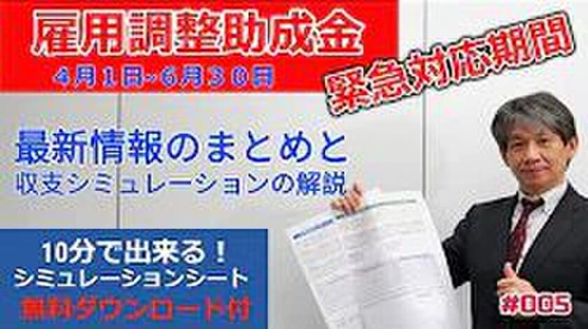 新型コロナ対策「雇用調整助成金」を人事労務の専門家が
動画で解説！
YouTubeチャンネル「TOMA人事労務情報チャンネル」のご案内