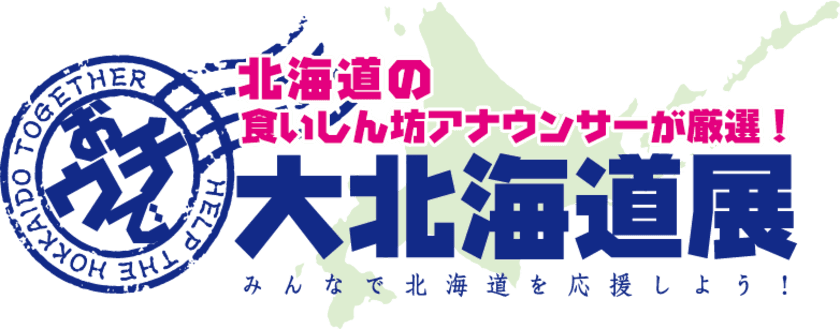 みんなで北海道を応援しよう！
北海道の食いしん坊アナが厳選したグルメを紹介する
オンラインショップ「おウチで大北海道展」オープン