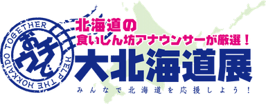 おウチで大北海道展