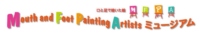 Mouth and Foot Painting Artists ミュージアム開催　
国内外の口と足で描く画家たちが描いた364点の絵画！