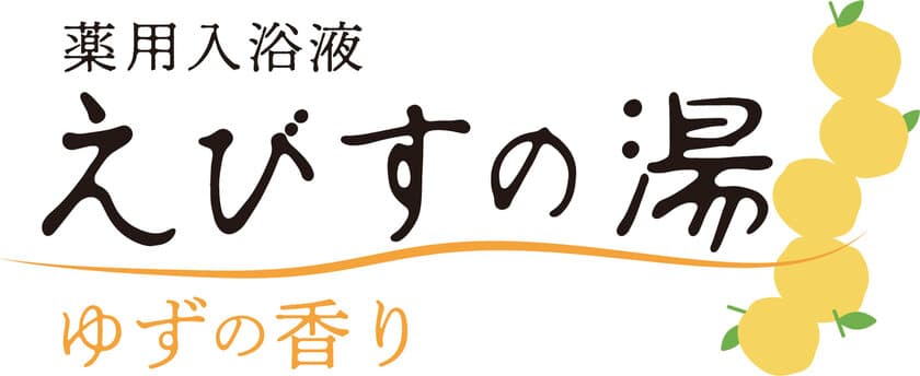 介護士さんの声から生まれた薬用入浴液「えびすの湯」！
2020年5月11日より自社オンラインサイトにて販売開始