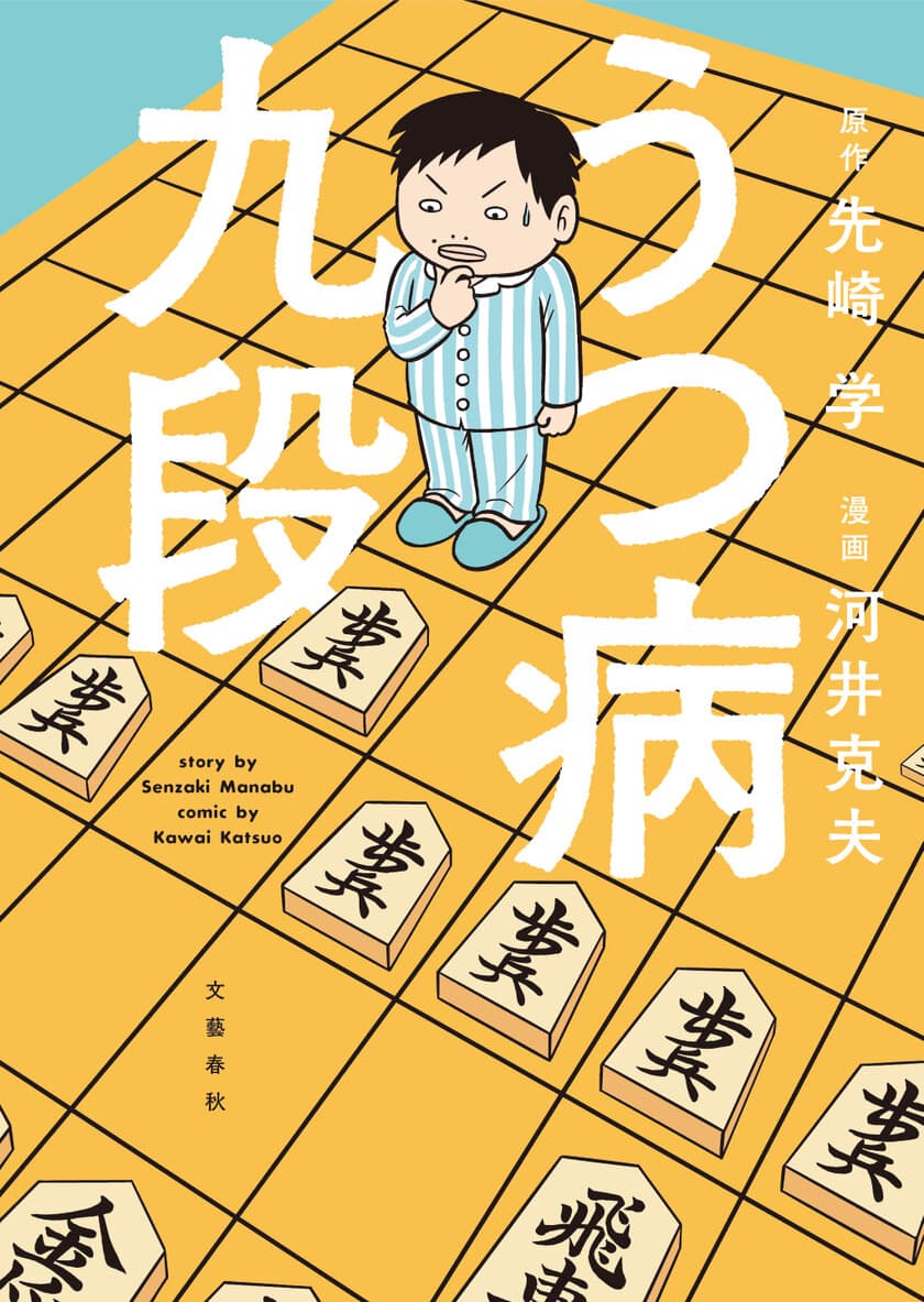 プロ棋士がうつ病になり、将棋を指せなくなって……。
先崎学のベストセラー手記『うつ病九段』を漫画化！
電子版と紙が同時発売、4月24日(金)より配信開始

