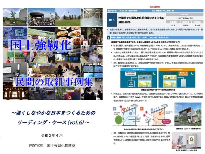 停電時でも電気を自給自足できる住宅　
内閣官房『国土強靭化 民間の取り組み事例集』に掲載