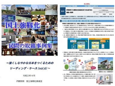 内閣官房『国土強靭化 民間の取り組み事例集』に掲載