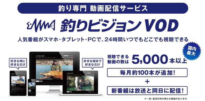 国内最大の釣り専門動画配信サービス「釣りビジョンVOD」
2020年4月22日、提供開始