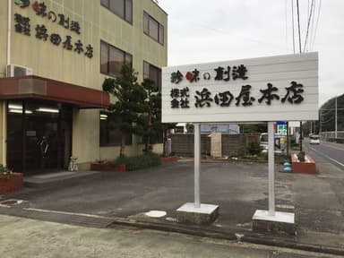 浜田屋本店の本社工場