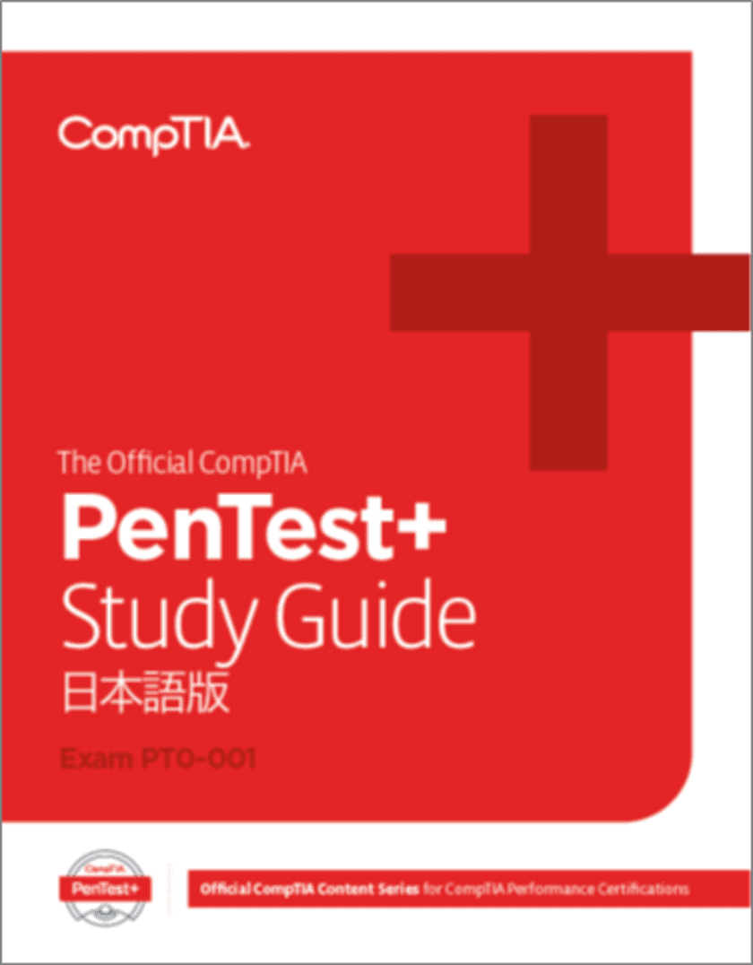 最新の出題範囲を網羅した日本語版教育コンテンツ
「The Official CompTIA PenTest+ Study Guide」
4月21日より発売！
IT資格認定から教育コンテンツまで人材育成を包括的にサポート