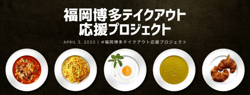 【コロナ関連についての取り組み】
新型コロナで打撃を受ける飲食店を支援する
「テイクアウト応援プロジェクト」の輪が全国へ