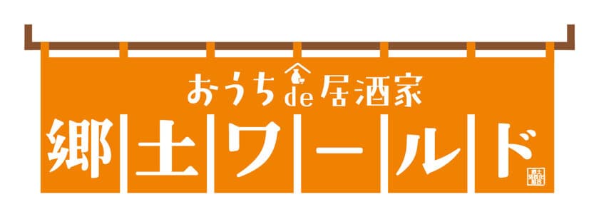 オンライン飲み会など多様なニーズにワンストップで対応
　デリバリー居酒屋『おうちde居酒家　郷土ワールド』
4月22日(水)神戸でスタート！！