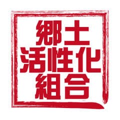 株式会社郷土活性化組合