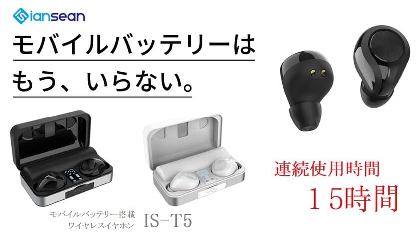 スマホの充電を可能にしたワイヤレスイヤホン「IS-T5」を
Makuakeで4月21日14時からクラウドファンディング開始