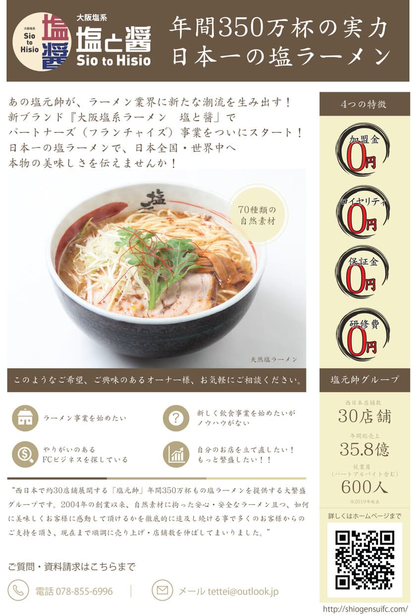 関西地方で約30店舗を展開する大繁盛ラーメン店「塩元帥」　
「日本一の塩ラーメン」で、新規事業をスタート