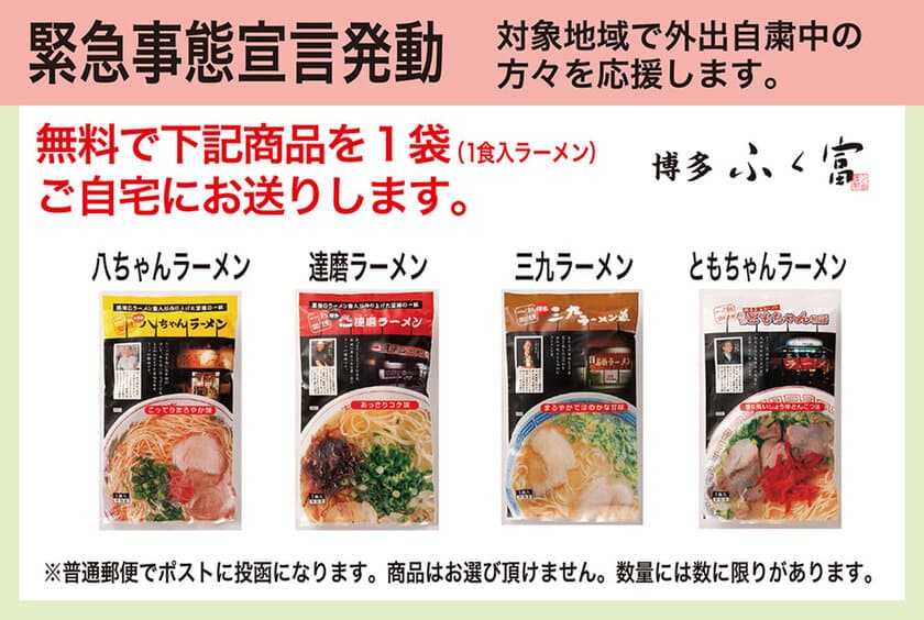 Instagramでの博多・有名店ラーメンの無償配布に応募600件超え
　博多・辛子明太子メーカー「ふく富」が「おうち時間」を応援