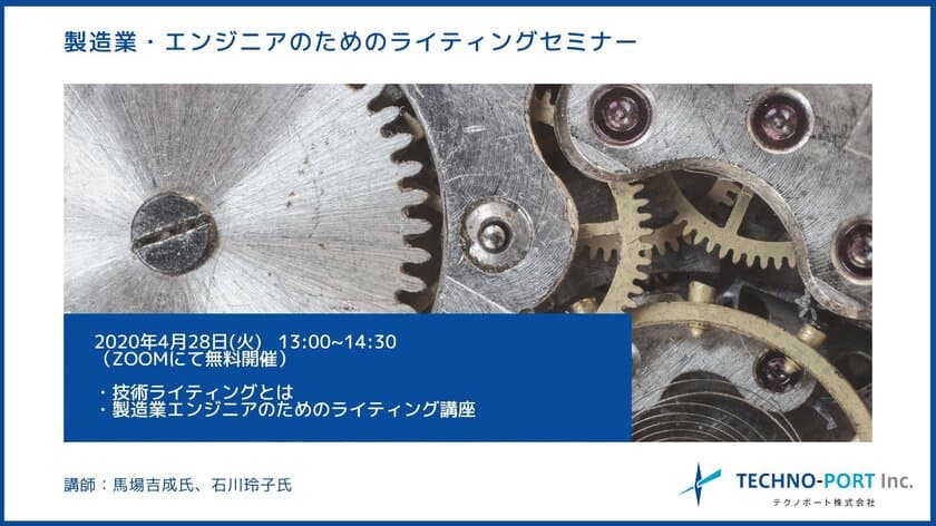 工業系ライターによる
製造業技術者のための「技術ライティングセミナー」
4月28日(火)オンラインにて無料開催