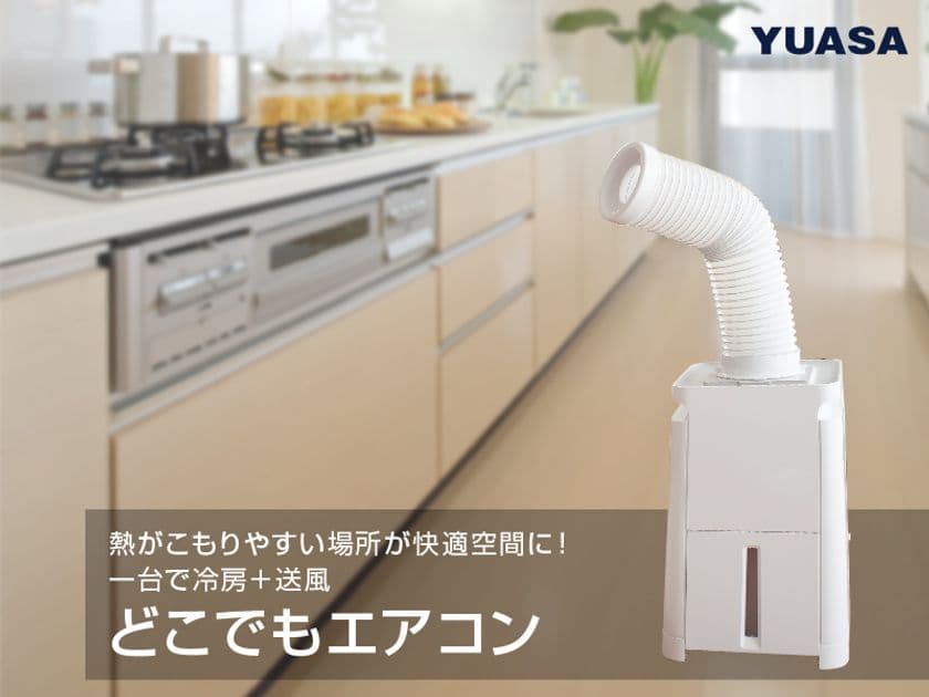 熱のこもりやすいキッチンでの作業や洗濯が快適に！
ピンポイント冷房“どこでもエアコン”を4月中旬に発売