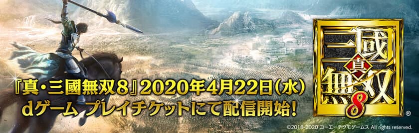 『真・三國無双8』クラウドゲーム
「dゲーム プレイチケット」にて2020年4月22日(水)配信開始！