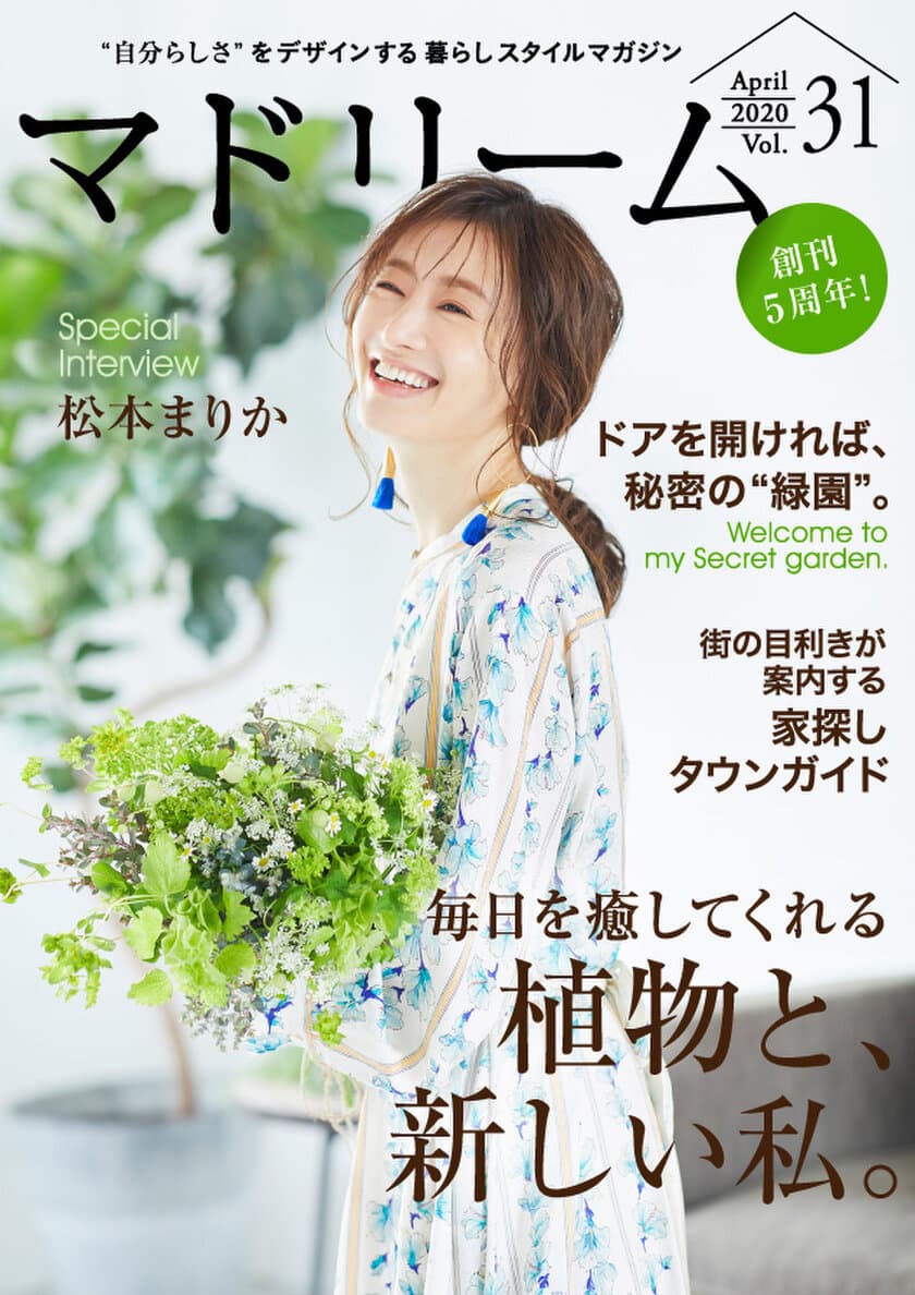 “怪演女優”松本まりかさんが登場！
住宅・インテリア電子雑誌『マドリーム』Vol.31公開