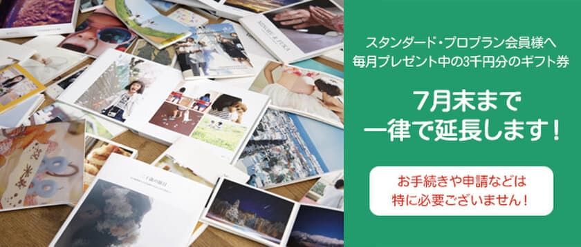 B to B向けフォトブックサービス「Photoback for Biz」
　毎月配布の3,000円分のギフト券の有効期限を一律延長対応