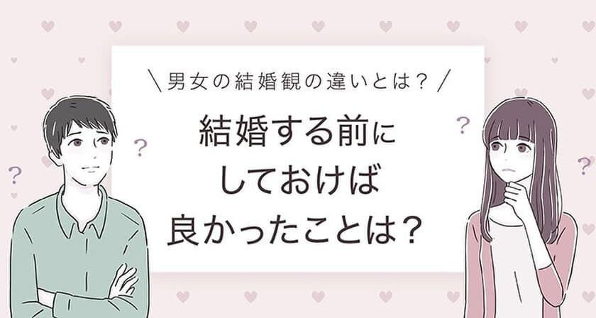 【結婚に関する意識調査】結婚前にしておけばよかったこと、
男性の1位は「貯金」女性の1位は「旅行」という結果に