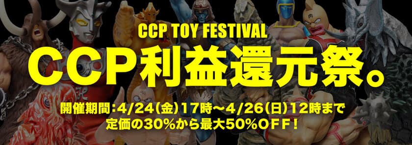 4月開催のスーパーフェス・トイフェスの開催延期に伴い
「CCP利益還元祭。」を開催